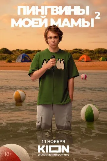 Постер сериала Пингвины моей мамы