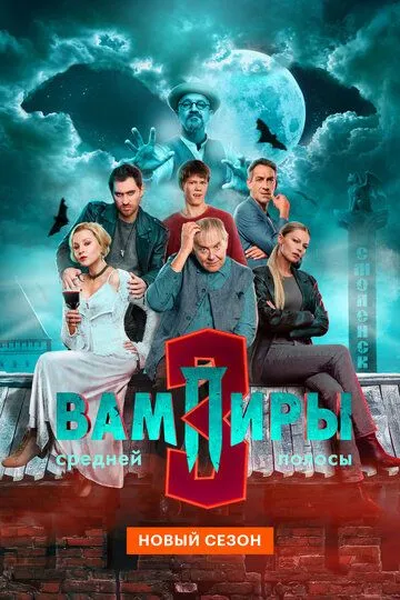 Постер сериала Вампиры средней полосы