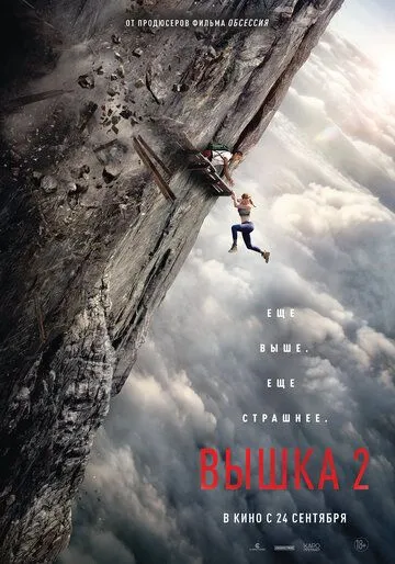 Постер фильма Вышка 2