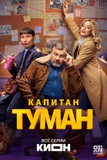 Постер сериала Капитан Туман