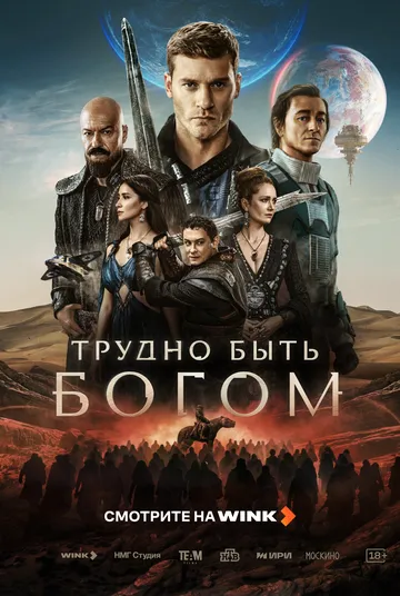 Постер сериала Трудно быть богом