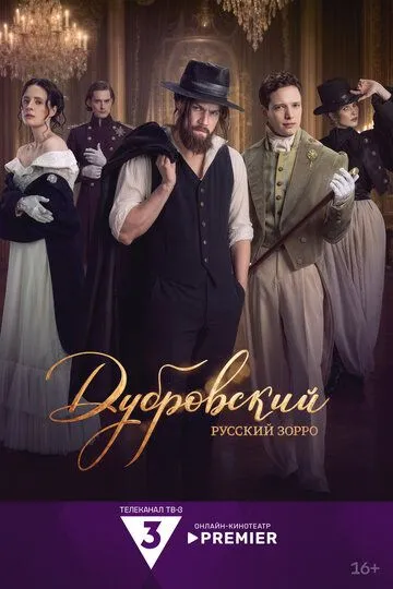 Постер сериала Дубровский. Русский Зорро
