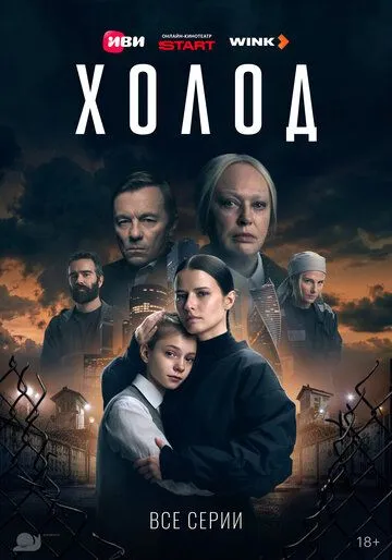 Постер сериала Холод
