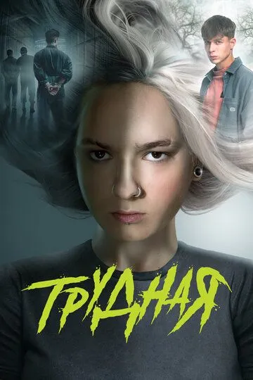 Постер сериалa Трудная