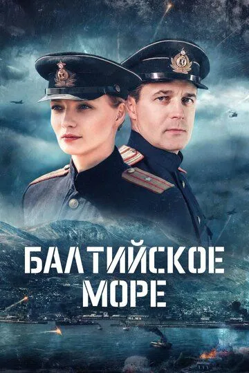 Постер сериалa Балтийское море