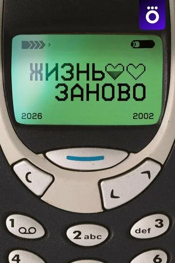 Постер сериалa Жизнь заново